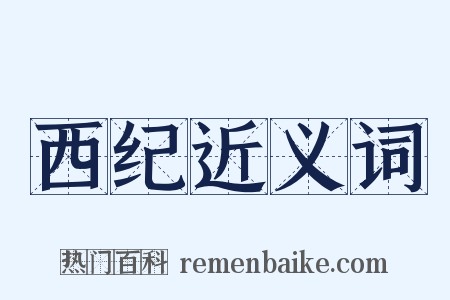 西纪近义词是什么意思的图片